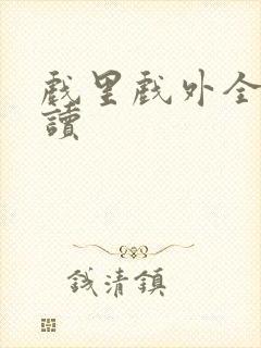 戏里戏外全文阅读