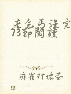 老乞丐没完没了73节阅读