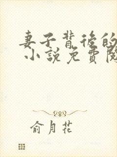 妻子背后的秘密 小说免费阅读