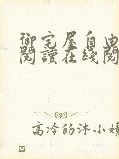 御宅屋自由小说阅读在线阅读免费