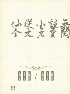 仙逆小说无弹窗全文免费阅读封面