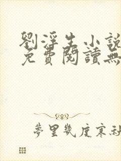 刘浮生小说全文免费阅读无弹窗