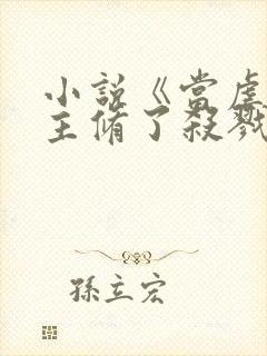小说《当虐文女主修了杀戮道》