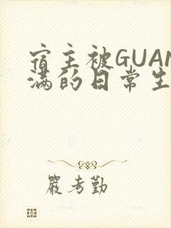 宿主被GUAN满的日常生活