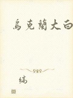 乌克兰大白屁股封面