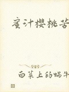 蜜汁樱桃苦咖啡