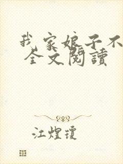 我家娘子不对劲 全文阅读封面