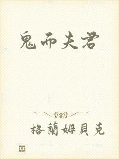 鬼面夫君