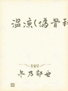 温凉(伪骨科)