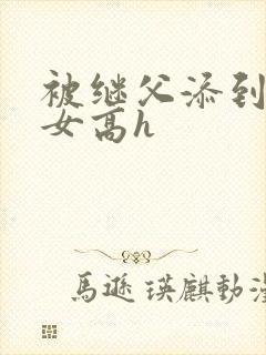 被继父添到哭h女高h