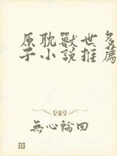 原耽兽世多攻生子小说推荐