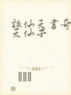 诛仙天书奇谭之天仙子