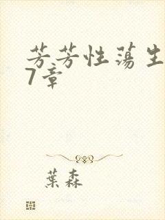 芳芳性荡生活17章