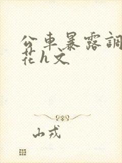 公车暴露调教校花h文