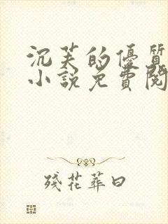 沉芙的优质攻略小说免费阅读笔趣阁