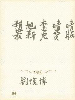 赵旭李晴晴小说最新免费版