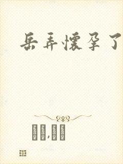 岳弄怀孕了