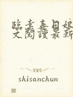 临幸春日娘子全文阅读最新章节小说封面
