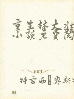 重生林大壮秦兰小说免费阅读