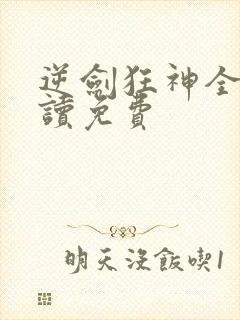 逆剑狂神全文阅读免费