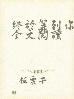 终于等到你小说全文阅读
