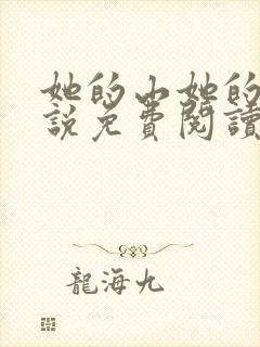 她的山她的海小说免费阅读全文