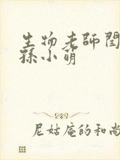 生物老师闫辰和孙小萌
