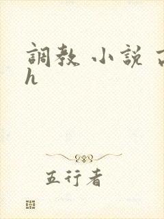 调教 小说 高h