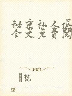 秘密私人俱乐部全文免费阅读