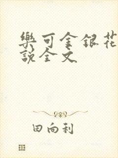 乐可金银花露小说全文