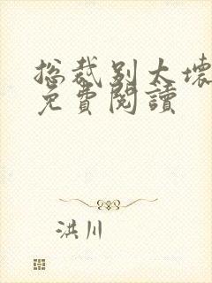总裁别太坏小说免费阅读封面