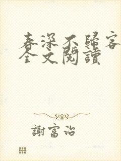 春深不归客小说全文阅读