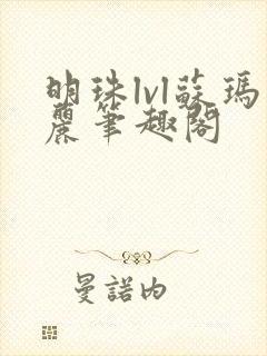 明珠lvl苏玛丽笔趣阁