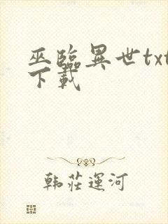 巫临异世txt下载封面
