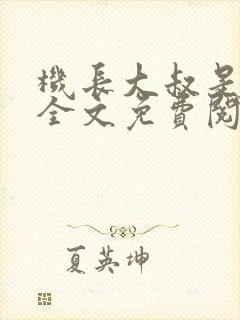 机长大叔是饿狼全文免费阅读笔趣阁小说封面