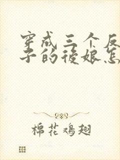 穿成三个反派崽子的后娘怎么办l小说