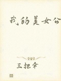 我的美女公寓封面