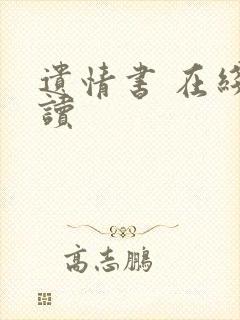 遗情书 在线阅读