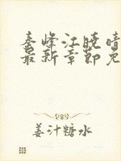 秦峰江晓晴小说最新章节免费阅读下载