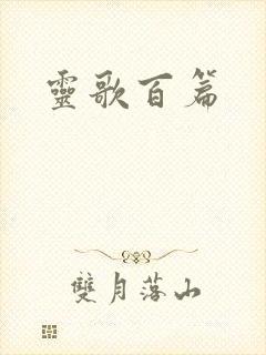 灵歌百篇