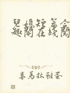 儿媳短篇合集笔趣阁在线阅读小说儿封面