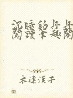 沉睡的丹丹完整阅读笔趣阁