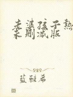 老婆孩子热炕头未删减版封面