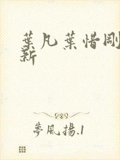 叶凡叶惜刚刚更新