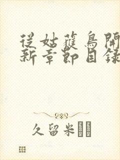 从姑获鸟开始最新章节目录