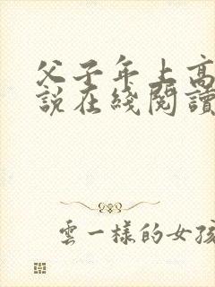 父子年上高干小说在线阅读