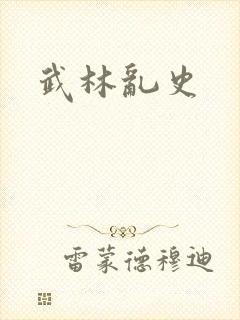 武林乱史