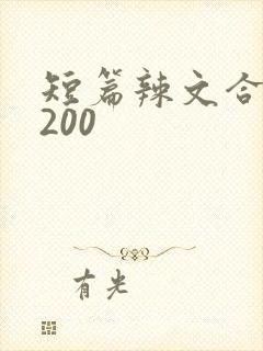 短篇辣文合集5200