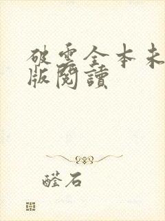 破云全本未删减版阅读