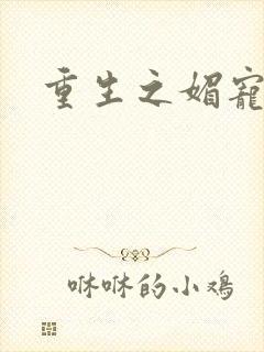 重生之媚宠系统